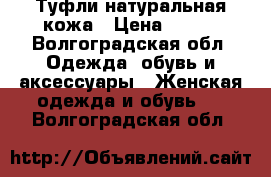 Туфли натуральная кожа › Цена ­ 500 - Волгоградская обл. Одежда, обувь и аксессуары » Женская одежда и обувь   . Волгоградская обл.